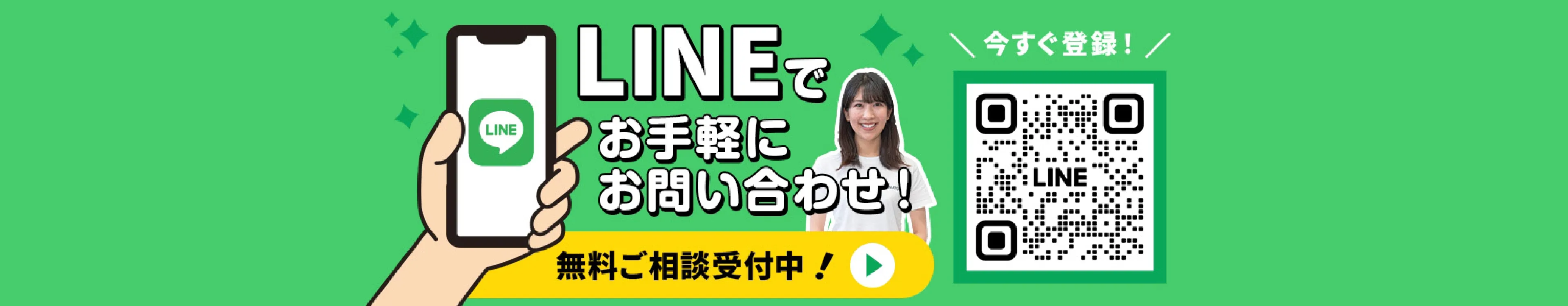 LINEでお手軽にお問い合わせ