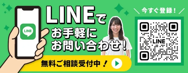 LINEでお手軽にお問い合わせ