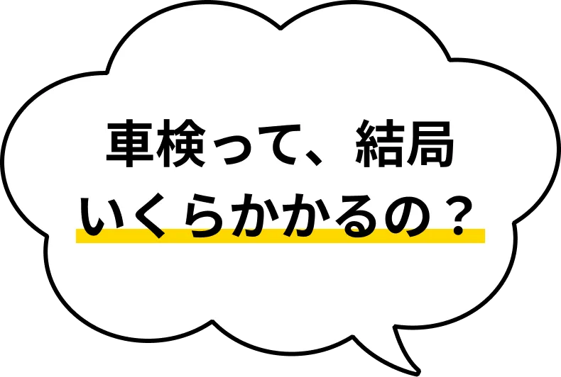 車検って、結局いくらかかるの？