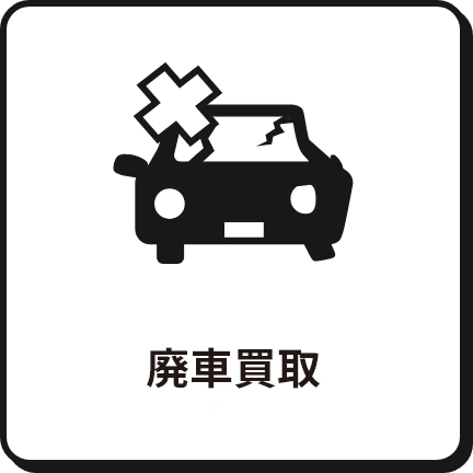 廃車買取