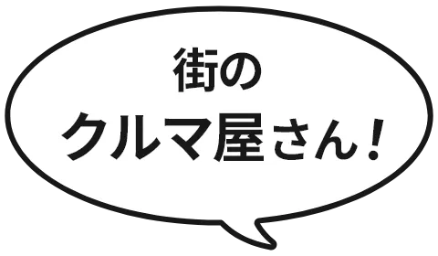 街のクルマ屋さん